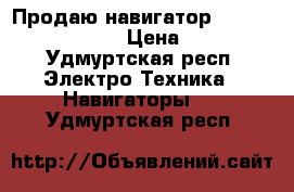 Продаю навигатор Prology iMap-1400  › Цена ­ 4 000 - Удмуртская респ. Электро-Техника » Навигаторы   . Удмуртская респ.